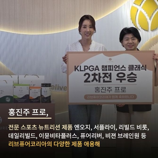 리브퓨어코리아 홍보대사 홍진주 프로 우승 기념 제품 증정식 2. Ⓒ 리브퓨어코리아