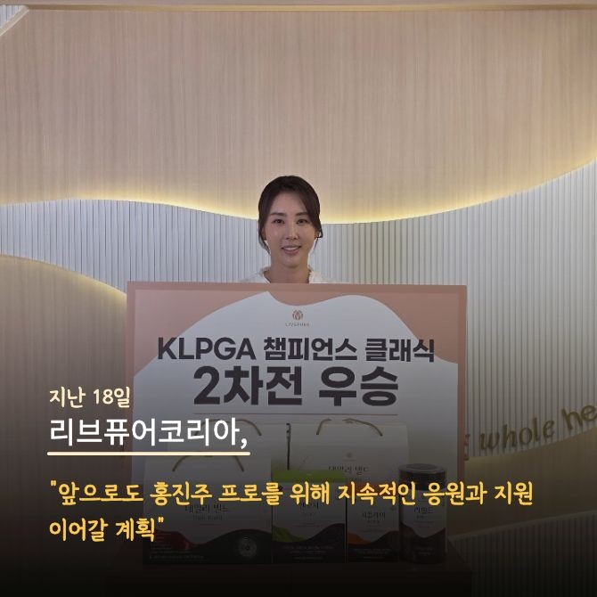리브퓨어코리아 홍보대사 홍진주 프로 우승 기념 제품 증정식 3. Ⓒ 리브퓨어코리아