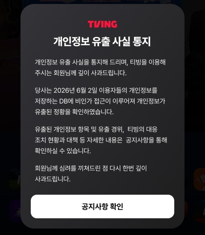 티빙 홈페이지와 앱 접속시 확인할 수 있는 '개인정보 유출 사고 안내' 팝업 공지문. ⓒ 티빙 앱 화면 캡처