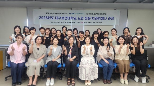 지난 14일과 21일 본관 3층 314호에서 임상 경력 5년 이상의 지역 치과위생사 20명이 참여한 가운데 '2026년도 노인 전문 치과위생사 과정'을 마치고 참여자들이 기념촬영을 하고 있다. ⓒ 대구보건대학교