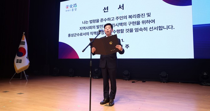 박정주 제43대 충남 홍성군수가 1일 홍주문화회관 대강당에서 열린 취임식을 통해 '군민과 함께 성장하는 홍성'으로 제시했다. ⓒ 프라임경제