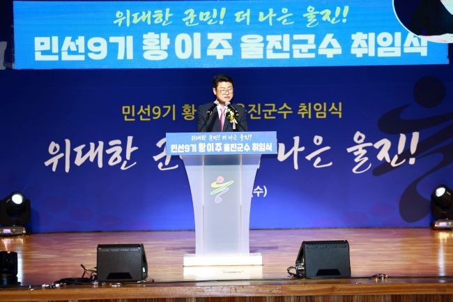 황이주 울진군수가 취임식에서 ‘위대한 군민, 더 나은 울진'을 향한 새로운 출발과 군정 비전을 밝히며 취임사를 하고 있다. ⓒ 울진군