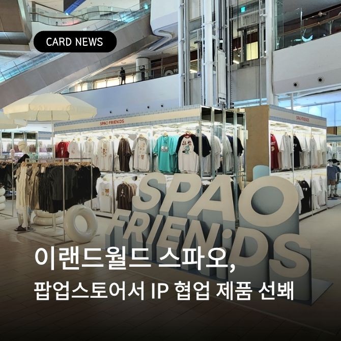 잠실 롯데월드몰에서 오픈한 '스파오프렌즈' 팝업스토어 1. Ⓒ 이랜드월드