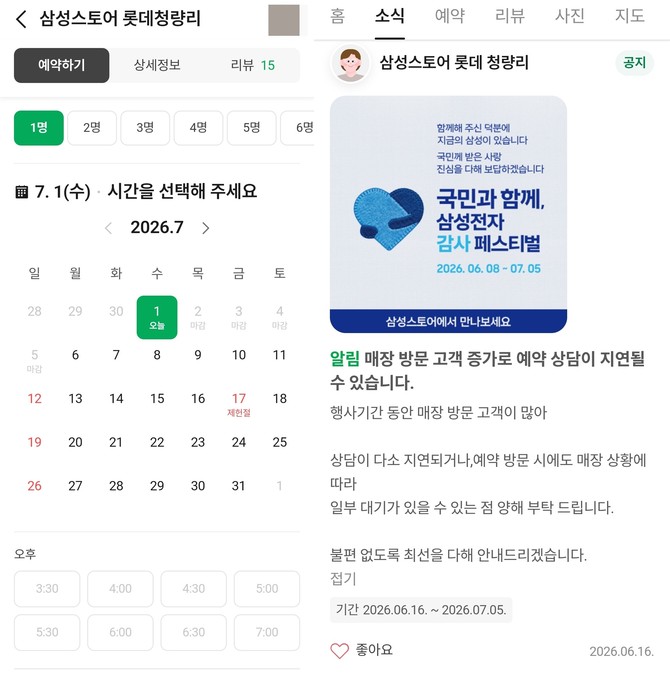 감사 페스티벌 종료일인 이달 5일까지 롯데백화점 청량리점 삼성스토어 상담 예약이 모두 마감됐다. ⓒ 네이버 예약 캡처