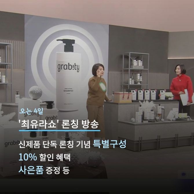 그레비티 샴푸 홈쇼핑 방송. Ⓒ 롯데홈쇼핑