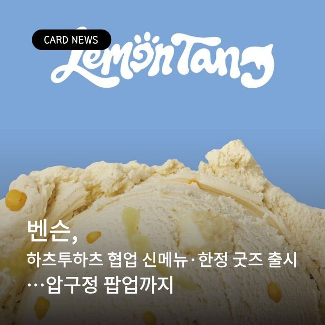 하츠투하츠와 협업한 신규 플레이버 ‘레몬탱(Lemon Tang) 포스터. Ⓒ 벤슨