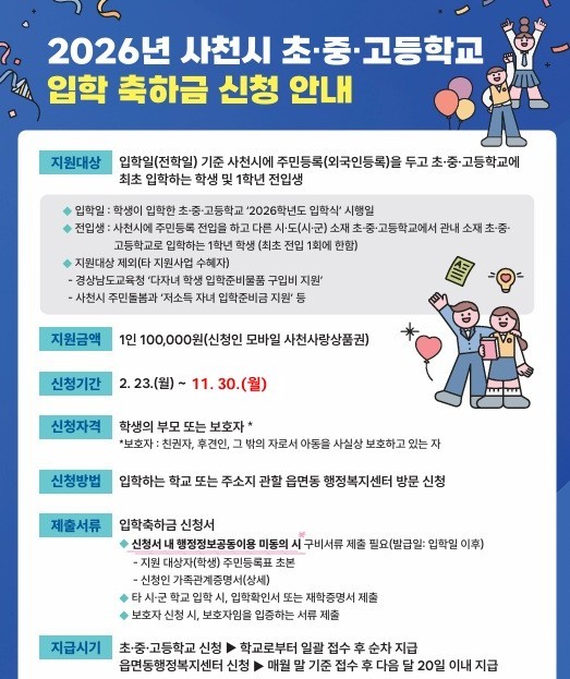 2026년 초·중·고등학교 입학 축하금 신청. ⓒ 사천시