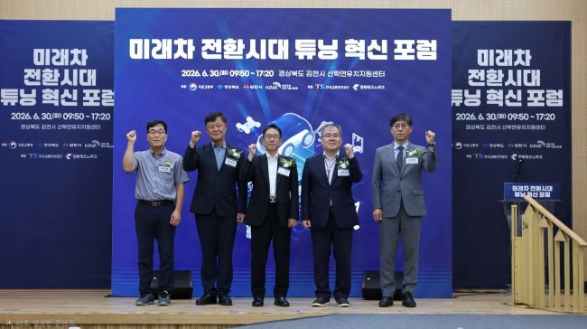 경북테크노파크가 지난달 30일 김천 산학연유치지원센터에서 '미래차 전환시대 튜닝 혁신 포럼'을 개최했다. ⓒ 경북테크노파크