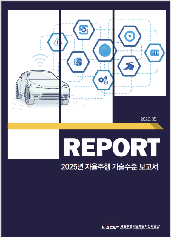 2025년 자율주행 기술수준 보고서. ⓒ 자율주행기술개발혁신사업단