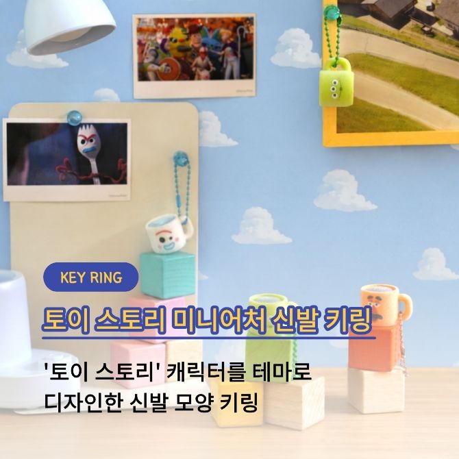 '토이 스토리 미니어처 신발 키링'. Ⓒ 아성다이소