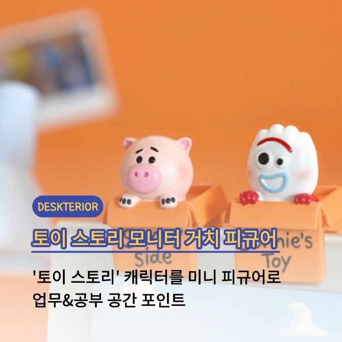 '토이 스토리 모니터 거치 피규어'. Ⓒ 아성다이소