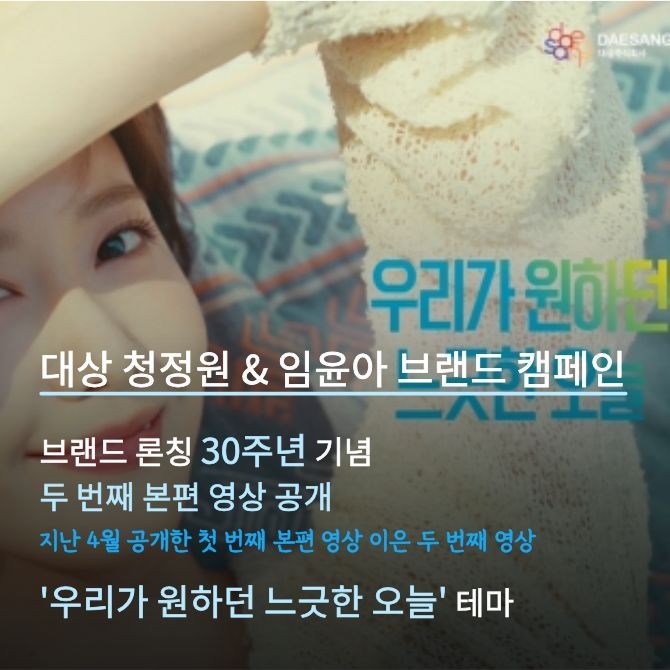 대상 청정원, 여름 시즌 브랜드 캠페인 영상 공개 2. Ⓒ 대상 청정원