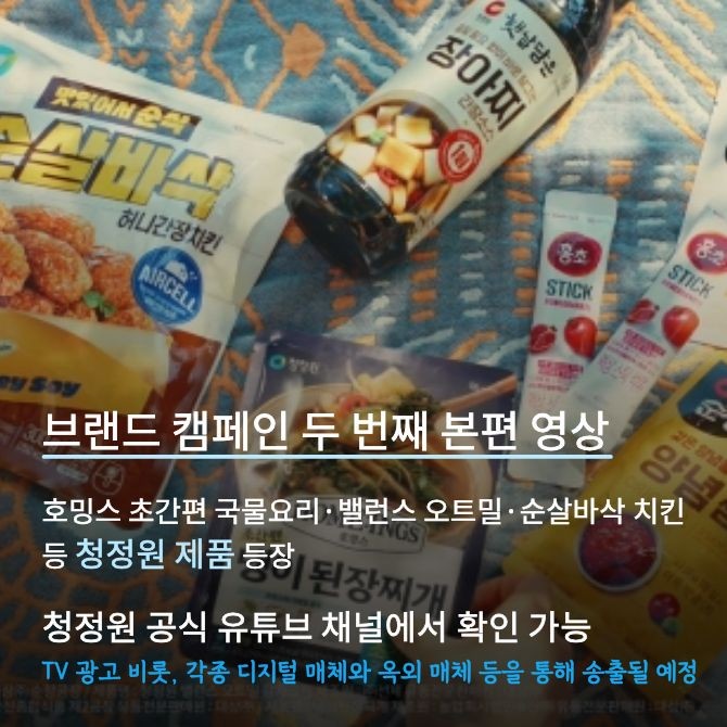 대상 청정원, 여름 시즌 브랜드 캠페인 영상 공개 3. Ⓒ 대상 청정원