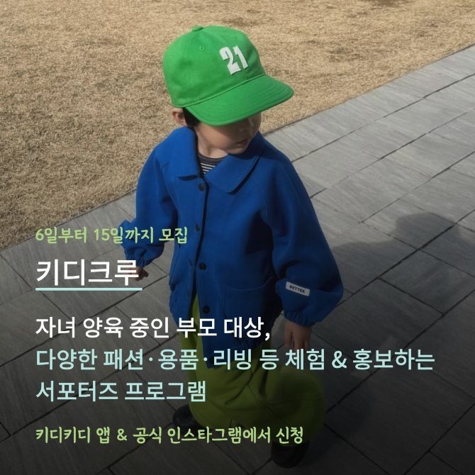 이랜드 키디키디, ‘키디크루’ 스타일링 콘텐츠 1. Ⓒ 이랜드 키디키디