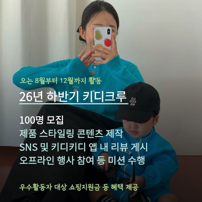이랜드 키디키디, ‘키디크루’ 스타일링 콘텐츠 2. Ⓒ 이랜드 키디키디
