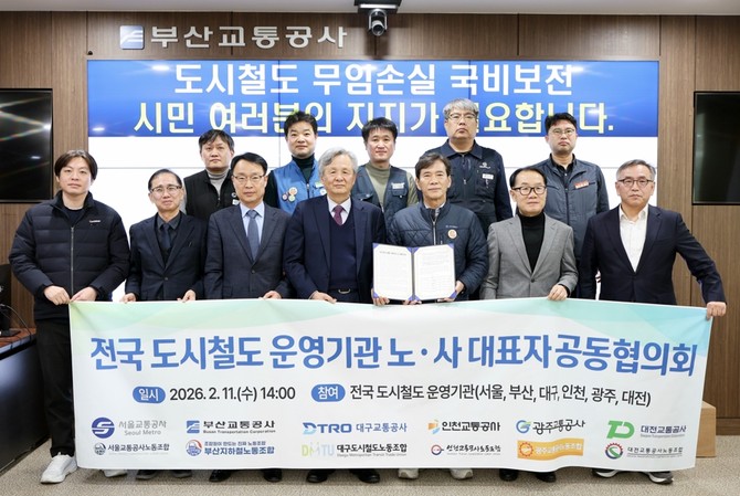 지난 2월 개최된 2026년 전국도시철도 운영기관 노·사 대표자협의회 모습. ⓒ 부산교통공사