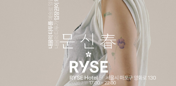 이번 행사는 타투의 대중화 및 합법화가 진행되는 가운데 타투를 하나의 문화이자 예술로 조명하기 위해 기획된 복합 문화 프로젝트다. ⓒ 라이즈호텔