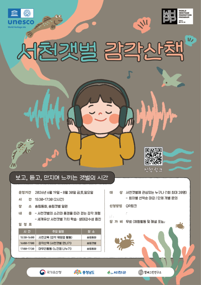 송림갯벌 일원서 오감형 생태체험 프로그램 무료 운영 이미지. ⓒ 서천군