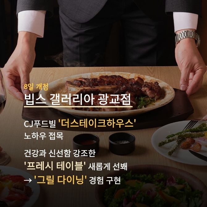 CJ푸드빌 빕스, 갤러리아 광교점 개점 2. Ⓒ CJ푸드빌