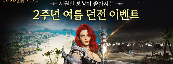 '로드나인 2주년 기념 이벤트'도 계속 진행 중이다. ⓒ 스마게
