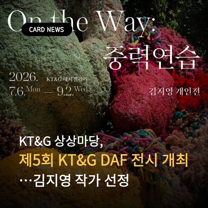 '제5회 KT&G DAF' 선정작 전시 포스터. Ⓒ KT&G