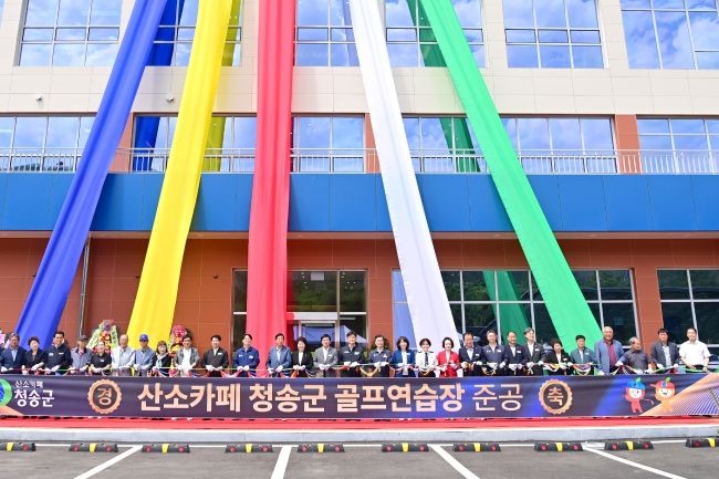 지난 10일 청송군은 총 36타석, 최대 230m 비거리를 갖춘 골프연습장 준공식을 개최했다. ⓒ 청송군