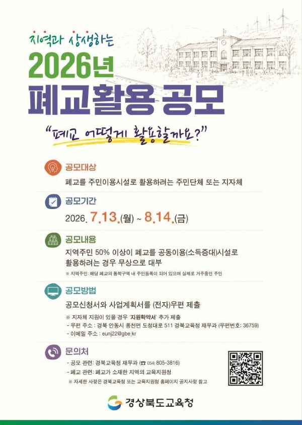 2026년 폐교활용 공모 안내 포스터. ⓒ 포항시