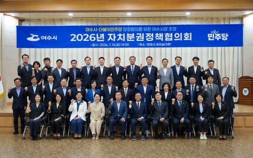 여수시와 더불어민주당 여수지역위원회가 민선 9기 출범 이후 처음으로 자치분권정책협의회를 개최했다. ⓒ 여수시