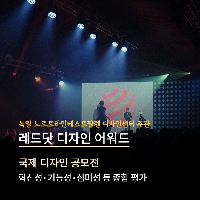 Ⓒ 레드닷 디자인 어워드(Red Dot Design Award)