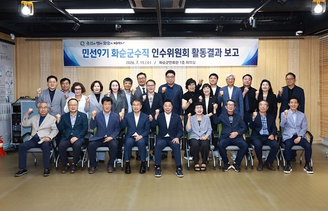 민선9기 화순군수직 인수위원회가 15일 오전, 마지막 전체회의를 열고 활동을 마무리했다. Ⓒ 화순군