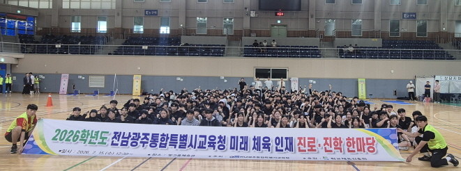 2026학년도 미래 체육 인재 진로·진학 한마당. ⓒ 전남광주통합특별시교육청
