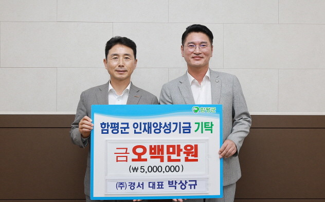 ㈜경서(대표 박상규)가 함평군에 인재양성기금을 기탁한 후 기념촬영을 하고 있다. ⓒ 함평군