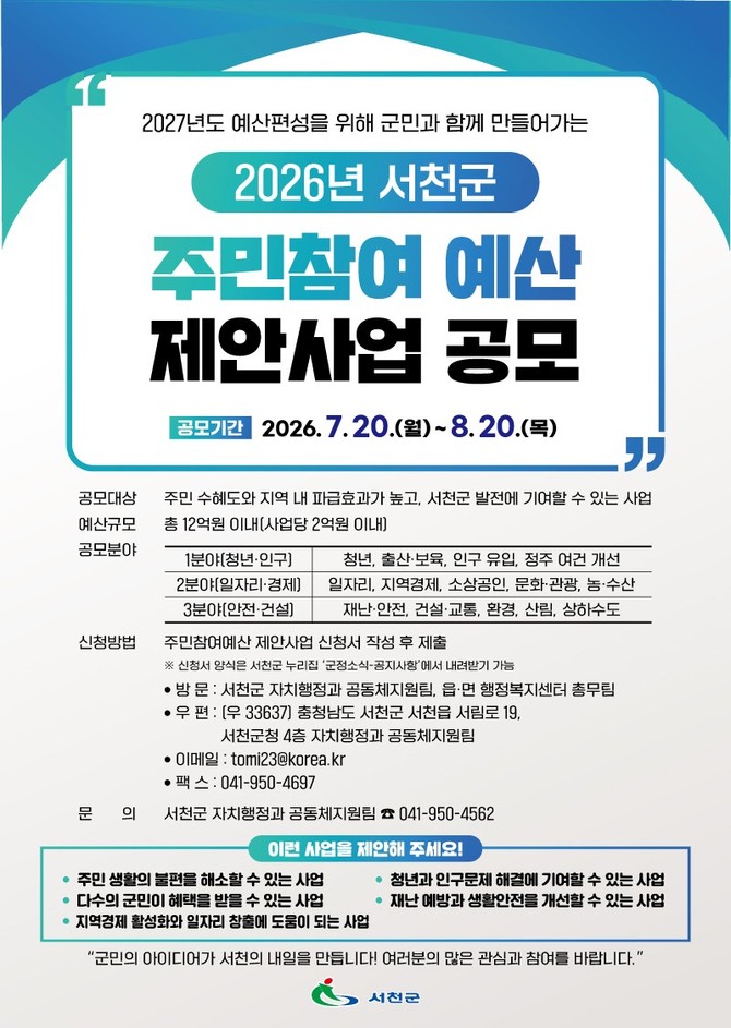 2027년도 예산 편성 위한 주민참여예산 제안사업 공모 이미지. ⓒ 서천군