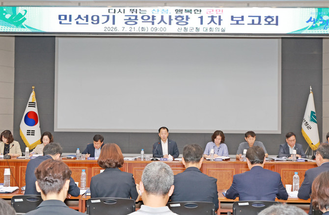 유명현 산청군수가 민선 9기 공약사항 1차 보고회를 개최하고 있다. ⓒ 산청군