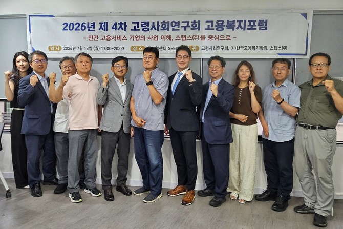 스탭스(대표 박현승, 오른쪽에서 다섯 번째)는 서울 중구 링크업센터에서 '제4차 고령사회연구회 고용복지포럼'을 13일 개최했다. ⓒ 스탭스