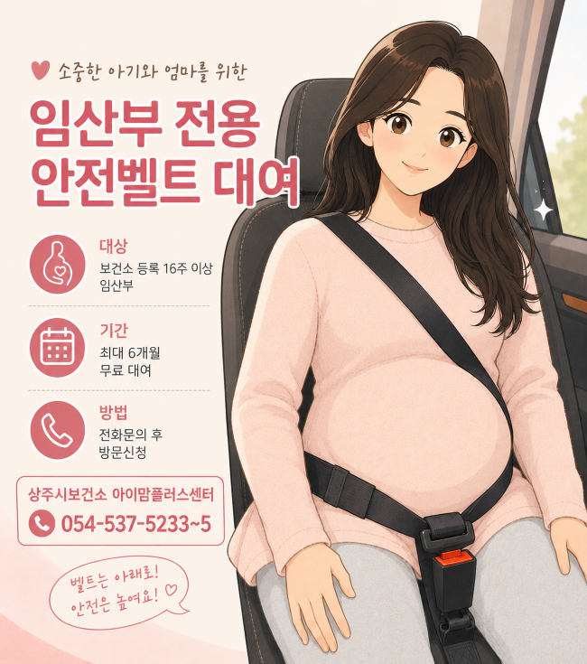 상주시 임산부 전용 안전벨트 대여 안내 포스터. ⓒ 상주시