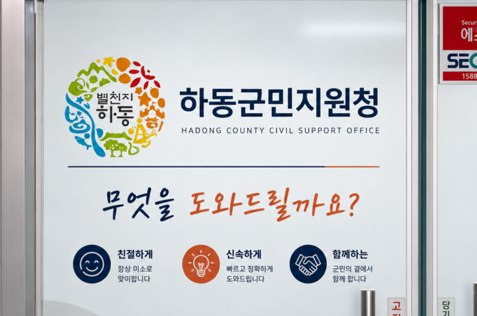 하동군민지원청 무엇을 도와드릴까요. ⓒ 프라임경제