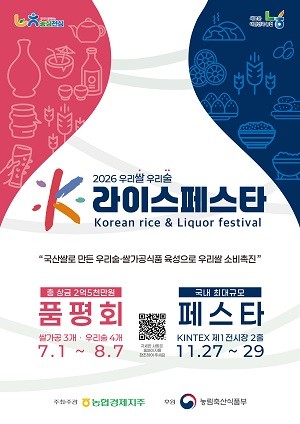 ‘2026 K-라이스페스타’ 참가기업 모집 포스터. ⓒ 농협중앙회 전남지역본부