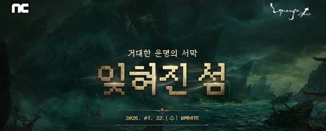 '잊혀진 섬'은 하이네 인근 해역에 폭풍이 지난 뒤 모습을 드러낸 미지의 땅이다. ⓒ 엔씨