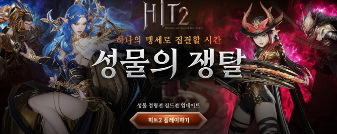 '히트2' 업데이트에 대한 자세한 내용은 공식 홈페이지에서 확인할 수 있다. ⓒ 넥슨