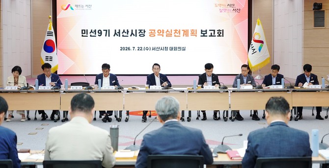 지난 22일 시청 대회의실에서 '민선9기 서산시장 공약실천계획 보고회'를 개최하고 있다. ⓒ 서산시