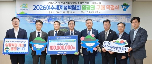 중흥그룹과 1억원 상당의 입장권 구매 약정식을 여수시청 시장실에서 개최하고 기념촬영을 하고 있다. ⓒ 여수시