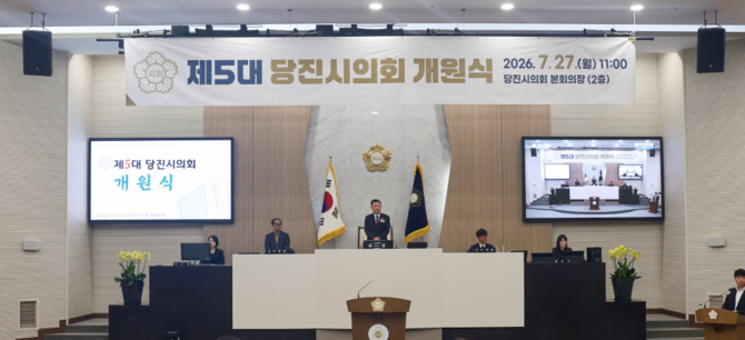 제5대 당진시의회 개원식 모습. ⓒ 의회사무국