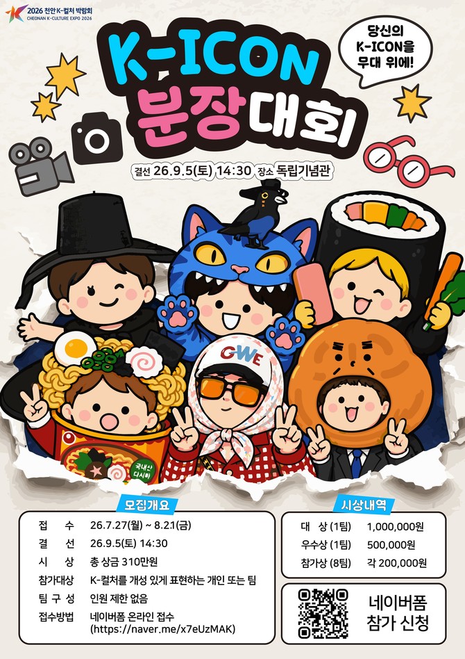2026 천안 K-컬처박람회 K-ICON 분장대회 참가자 모집 포스터. ⓒ 천안시