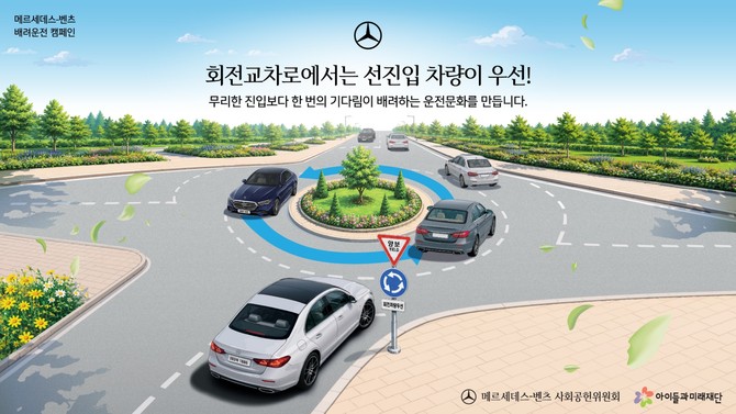 배려운전 캠페인의 주제인 회전교차로 선진입 차량 양보. ⓒ 메르세데스-벤츠 코리아