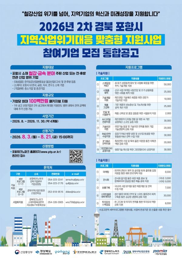 2026년 2차 포항시 산업위기대응 맞춤형 지원사업 참여기업 모집 공고 포스터. ⓒ 포항테크노파크