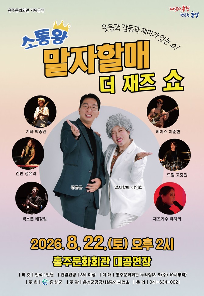 '소통왕 말자할매 더 재즈 쇼' 홍보 포스터. ⓒ 홍성군