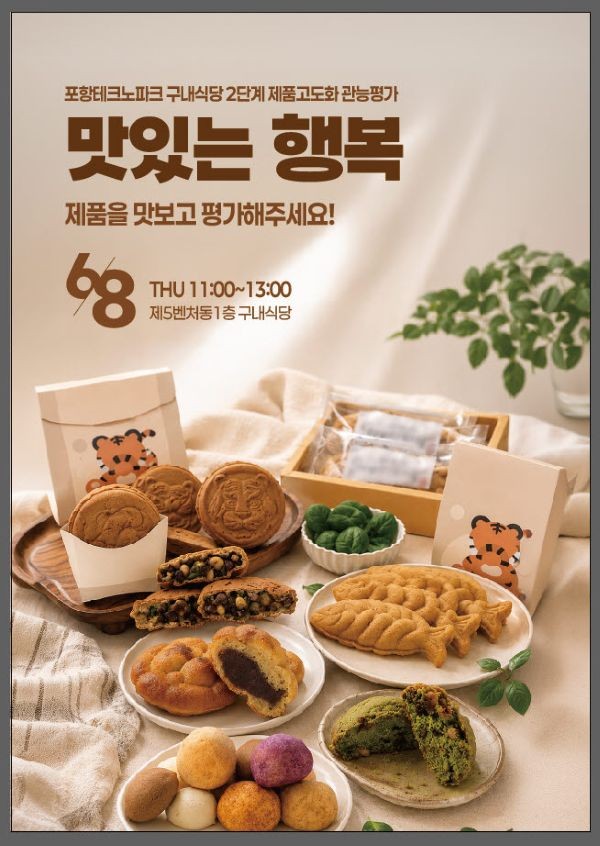 포항테크노파크 구내식당 2단계 제품고도화 관능평가 안내 포스터. ⓒ 포항테크노파크