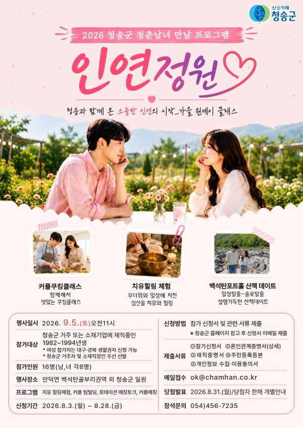 청송군 청춘남녀 만남 프로그램 '인연정원' 포스터. ⓒ 청송군