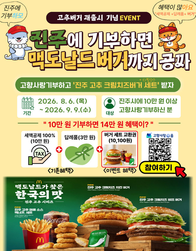 진주고추 버거 귀환 맥도날드 재출시. ⓒ 진주시
